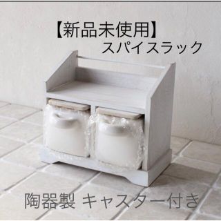 【新品未使用】陶器製キャニスター付き スパイスラック(収納/キッチン雑貨)