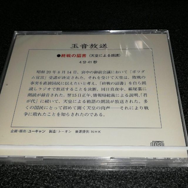 ☆レア・希少☆ CD  玉音放送　　　　　　　終戦の詔書 ( 天皇による朗読 )