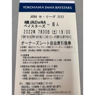 ヨコハマディーエヌエーベイスターズ(横浜DeNAベイスターズ)の7月30日　DeNAベイスターズ対巨人　オーナーズシート 1枚(野球)