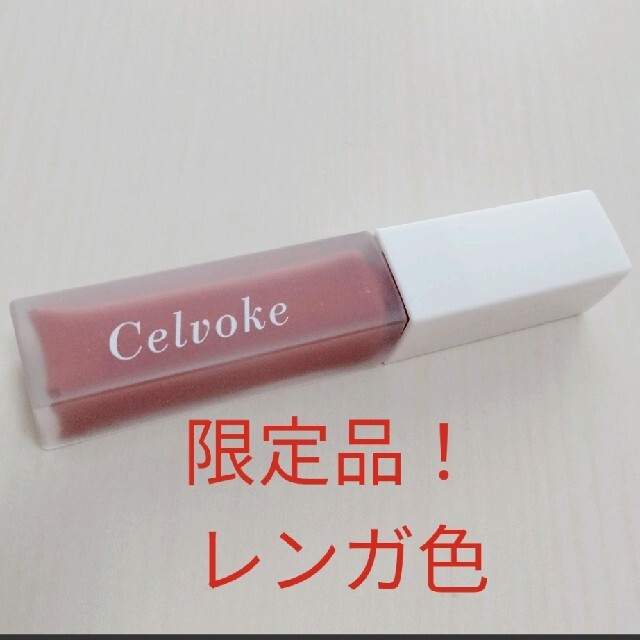 Celvoke(セルヴォーク)の限定商品！セルヴォーク Celvoke マットリップス レンガ色 コスメ/美容のベースメイク/化粧品(リップグロス)の商品写真