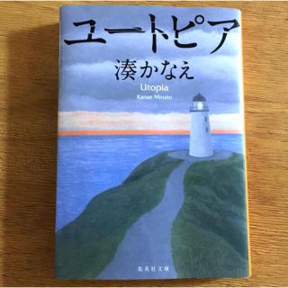 ユートピア　　湊かなえ　湊　かなえ　(文学/小説)