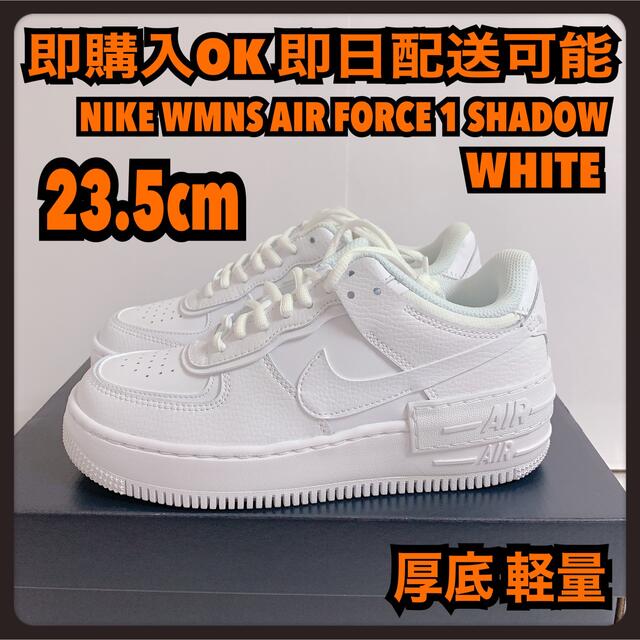 希少 23.5cm ナイキ エアフォース1 シャドウ 厚底 軽量 驚きの値段で