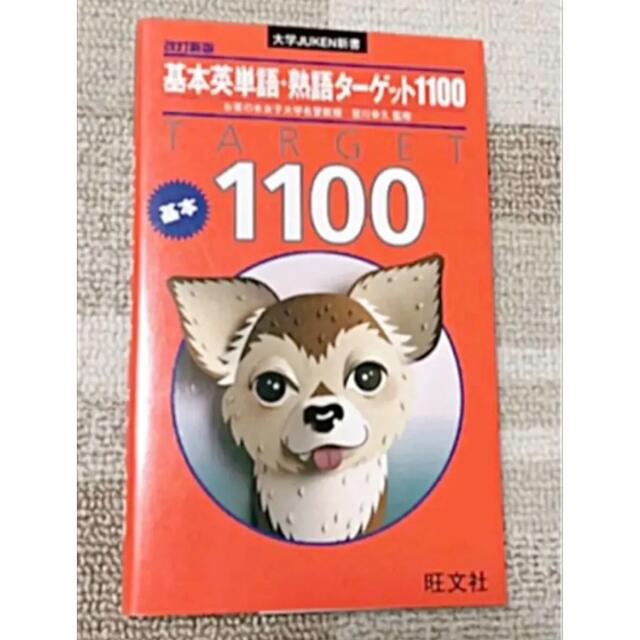 Target(ターゲット)の基本英単語・熟語ターゲット1100 エンタメ/ホビーの本(語学/参考書)の商品写真