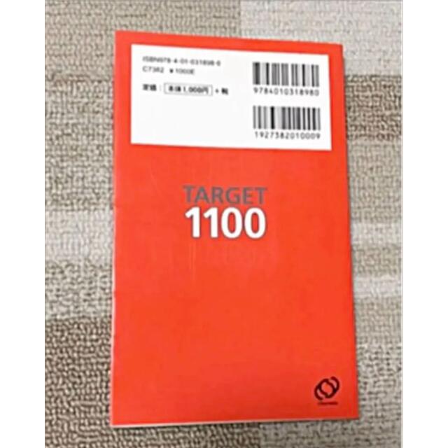 Target(ターゲット)の基本英単語・熟語ターゲット1100 エンタメ/ホビーの本(語学/参考書)の商品写真