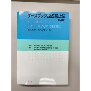 ケースブック独占禁止法(資格/検定)