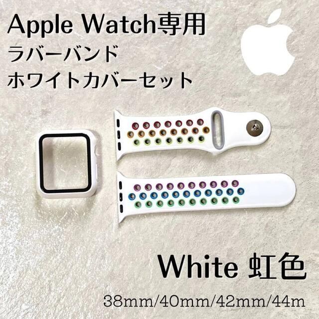 Apple Watch アップルウォッチケース バンド ホワイト カバーセットの通販 by なな@shop's shop｜ラクマ