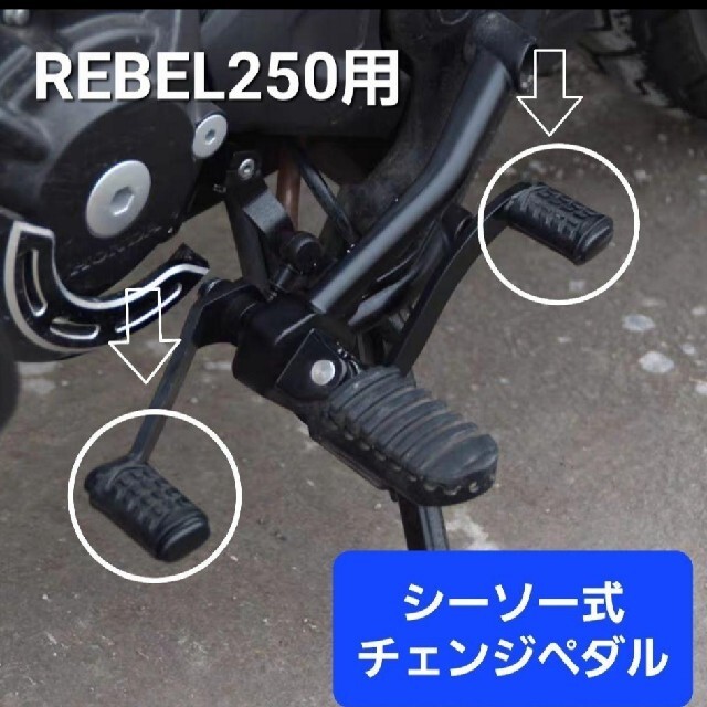 ホンダREBEL レブル 250 シーソーペダル チェンジペダル ヒールトゥギアシフト