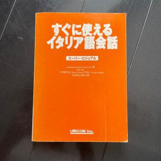 すぐ使えるイタリア語会話(語学/参考書)