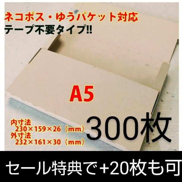 ネコポス・クリックポスト・ゆうパケット・テープ不要型 A5サイズ300枚