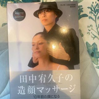 コウダンシャ(講談社)のDVD 未開封　田中宥久子の造顔マッサ－ジ １０年前の顔になる(ファッション/美容)