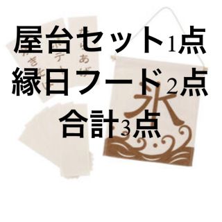 スリーコインズ(3COINS)の屋台セット　縁日フードセット3点セット　スリーコインズ　祭　縁日　チョコバナナ(その他)