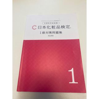 日本化粧品検定　1級対策問題集(資格/検定)