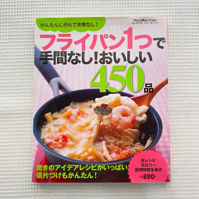 学研(ガッケン)のフライパン１つで手間なし！おいしい４５０品 驚きのアイデアレシピがいっぱい！後片 エンタメ/ホビーの本(料理/グルメ)の商品写真