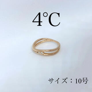 ヨンドシー(4℃)の4℃ ヨンドシー 指輪 リング 10号 ピンクゴールド(リング(指輪))