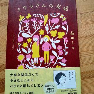 ミウラさんの友達(文学/小説)