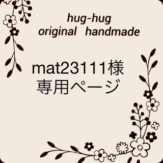 mat23111様専用ページ(その他)