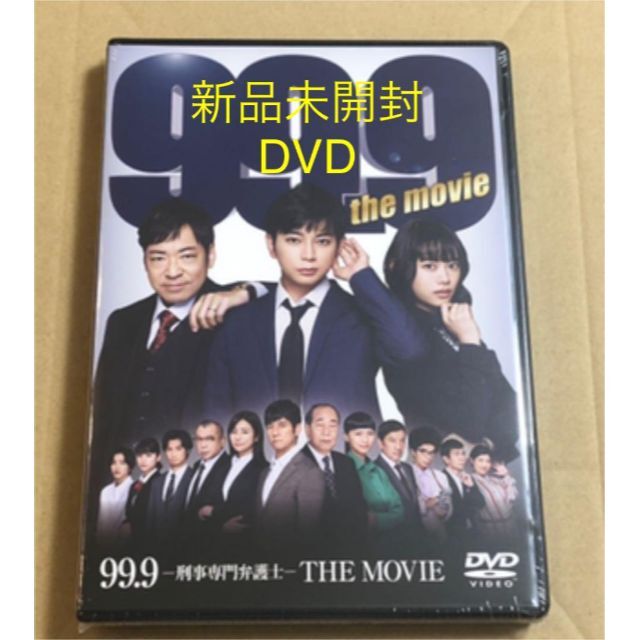 新品未開封☆99.9-刑事専門弁護士-THE MOVIE 通常版 [DVD]