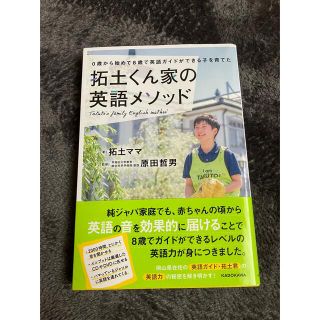 カドカワショテン(角川書店)の拓土くん家の英語メソッド ０歳から始めて８歳で英語ガイドができる子を育てた(結婚/出産/子育て)