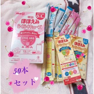 メイジ(明治)の粉ミルク 色々スティックセット  50本　ほほえみ　アイクレオ　はぐくみ(その他)