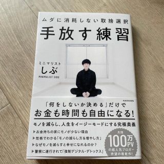 カドカワショテン(角川書店)の手放す練習ムダに消耗しない取捨選択(住まい/暮らし/子育て)