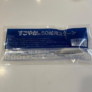 すこやか 50ml スプーン (新品未使用)(スプーン/フォーク)