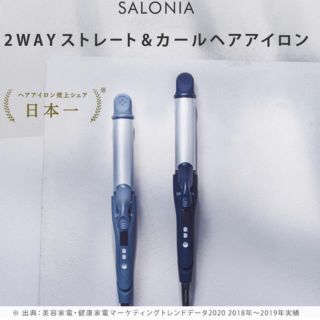 SALONIA ストレート&カール2WAYヘアアイロンプロ(ヘアアイロン)