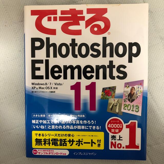 できるＰｈｏｔｏｓｈｏｐ　Ｅｌｅｍｅｎｔｓ　１１ Ｗｉｎｄｏｗｓ　８／７／Ｖｉｓ エンタメ/ホビーの本(コンピュータ/IT)の商品写真