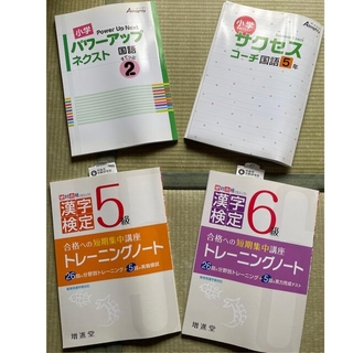 漢検テキスト5級と6級　小5国語問題集2冊　セット(語学/参考書)