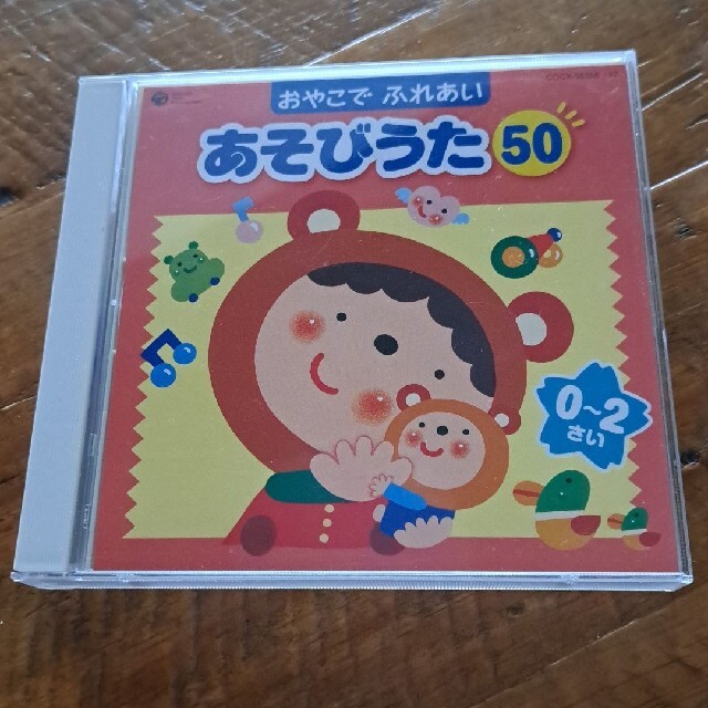 「おやこで ふれあい あそびうた50 0～2さい～赤ちゃんとふれあいコミュニケー エンタメ/ホビーのCD(キッズ/ファミリー)の商品写真