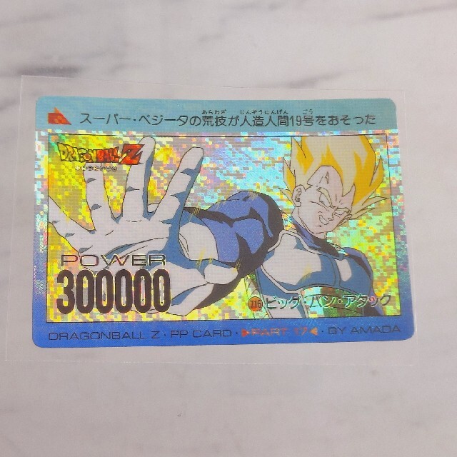 アマダ ドラゴンボールPPカード 716ビッグ・バン・アタック ベジータ美品