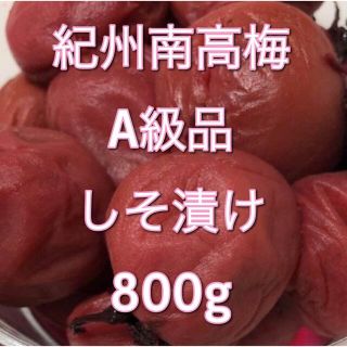 紀州南高梅(しそ漬け)A級品 800g(漬物)