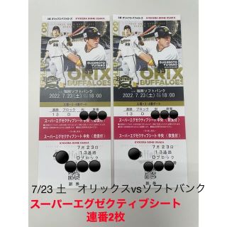 オリックスバファローズ(オリックス・バファローズ)の スーパーエグゼクティブシート　7/23（土）オリックスvsソフトバンク連番2枚(野球)