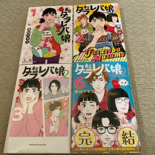 タラレバ娘シーズン2 6のみ(女性漫画)