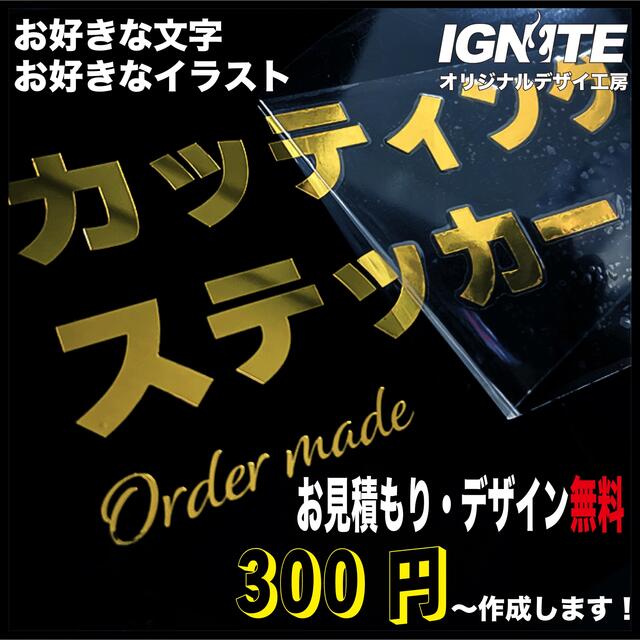 販売実績No.1 好きな文字やロゴで オーダーメイドカッティングステッカー