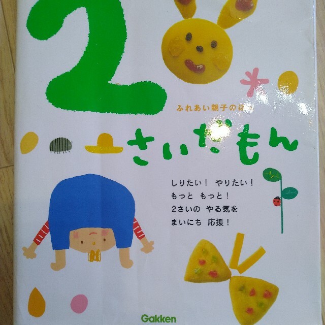 学研(ガッケン)の２さいだもん 生き物　乗り物　生活　お話　歌　ふれあい親子のほん エンタメ/ホビーの本(絵本/児童書)の商品写真