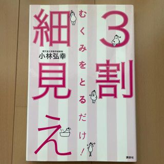 むくみをとるだけ！３割細見え(健康/医学)