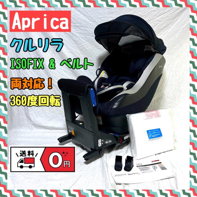 安心の定価販売】 Aprica アップリカ Cururila クルリラ チャイルドシート