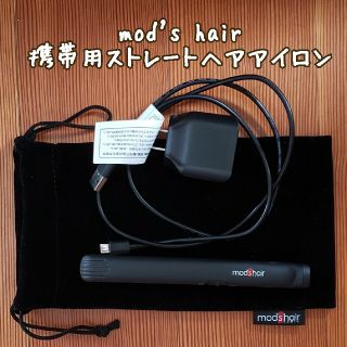 【新品同様】モッズヘア 携帯用ストレートヘアアイロン(ヘアアイロン)