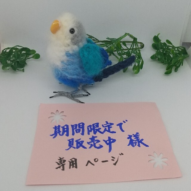 編みぐるみ ブルーボタンインコ ハンドメイドのぬいぐるみ/人形(あみぐるみ)の商品写真