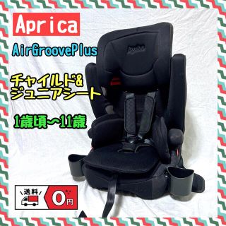 アップリカ(Aprica)の【miishun様】Apricaジュニアシート1歳頃〜11歳エアグルーヴPlus(自動車用チャイルドシート本体)