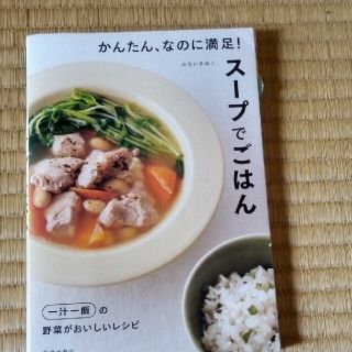 かんたん、なのに満足！スープでごはん(料理/グルメ)