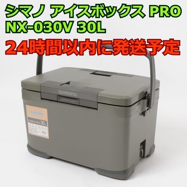 シマノ アイスボックス 30L PRO ICEBOX NX-030Vゆたキャンプ_シマノ