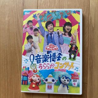 NHKおかあさんといっしょ ファミリーコンサート 音楽博士のうららかコンサート(キッズ/ファミリー)