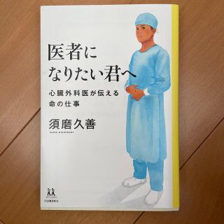 医者になりたい君へ 心臓外科医が伝える命の仕事(文学/小説)