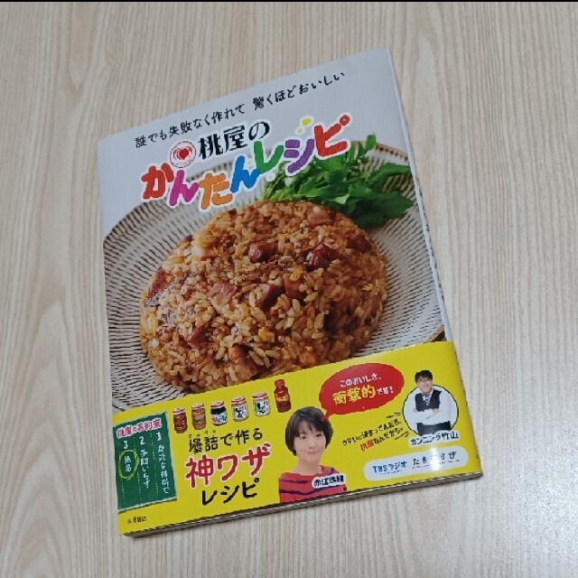 桃屋のかんたんレシピ エンタメ/ホビーの本(料理/グルメ)の商品写真