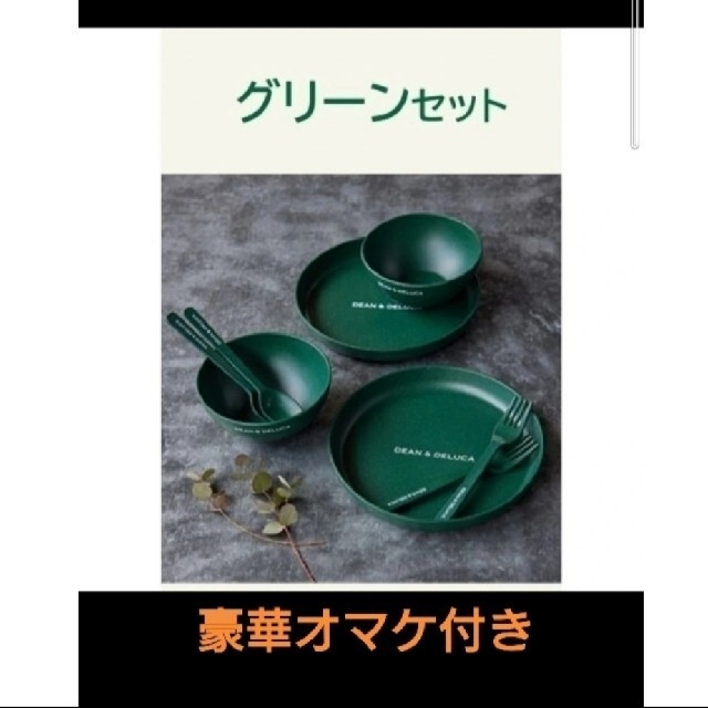 新品未使用 DEAN&DELUCA グリーンセット | jurnaluljuridic.md