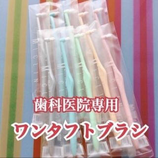 ワンタフト ミクリン ふつう 10本 歯科専用(歯ブラシ/デンタルフロス)