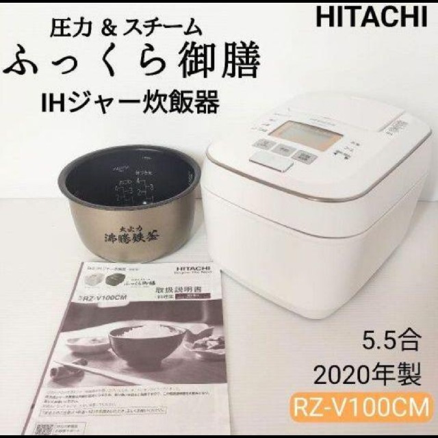 日立 圧力スチームIHジャー炊飯器5.5合 ふっくら御膳 RZ-V100CM-W 通販