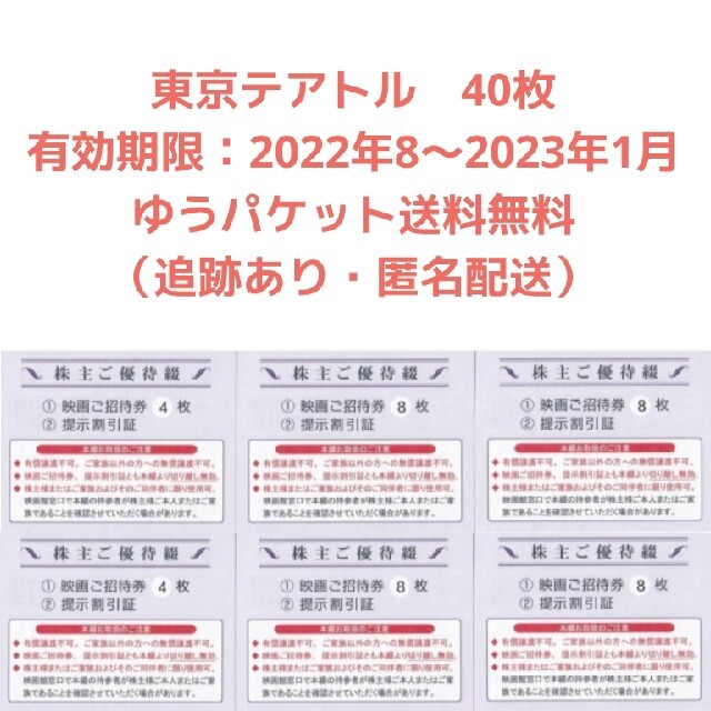 東京テアトル　株主優待 映画招待券４枚 提示割引証 男性名義