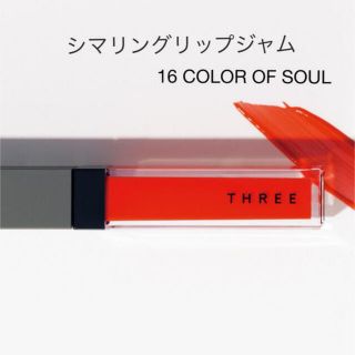 スリー(THREE)の【美品】THREE  シマリングリップジャム16(リップグロス)